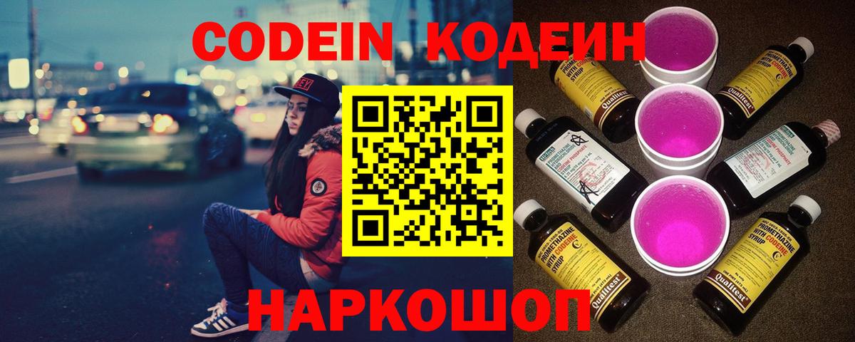 Codein напиток Lean (лин) Шелехов