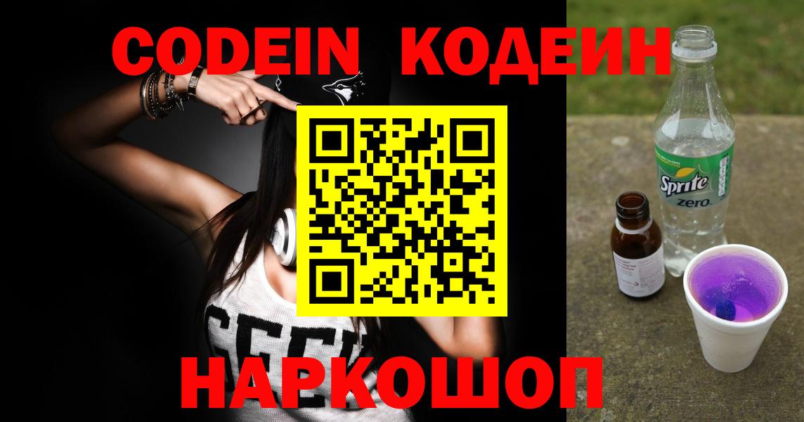 Кодеиновый сироп Lean Purple Drank  Вход с VPN  Кодеин напиток Lean (лин)  Шелехов 